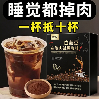 左旋肉碱黑咖啡0脂0蔗糖易溶解
