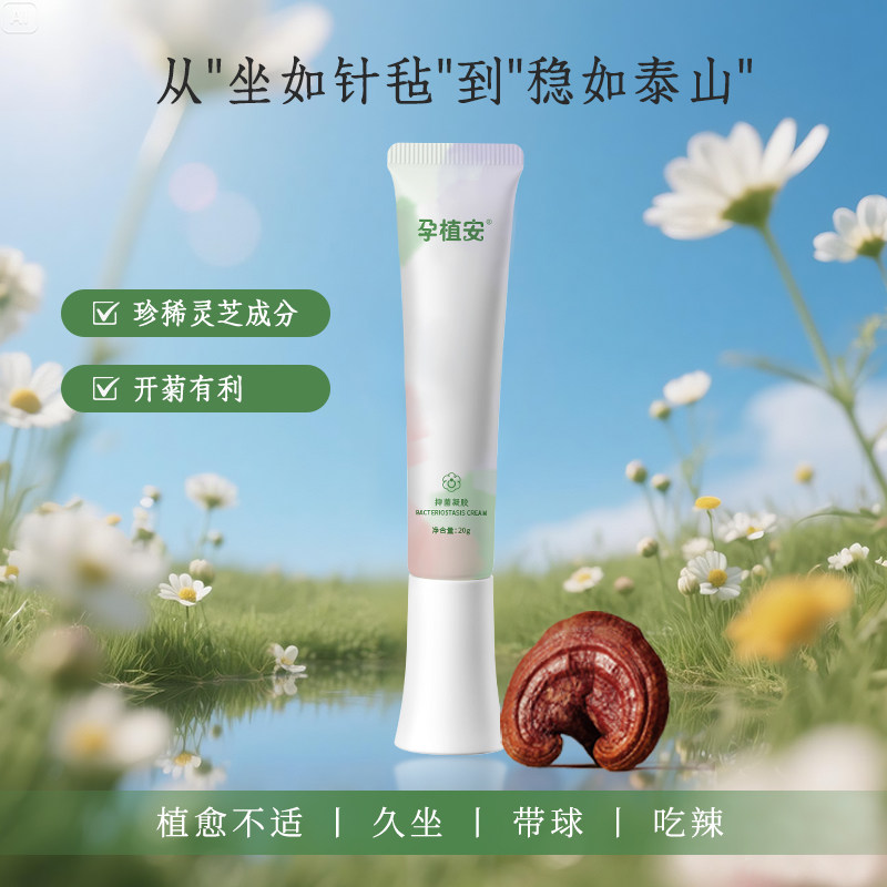 孕植安孕痔安无麝香产妇可用抑菌凝胶20g
