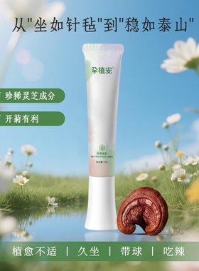 孕植安孕痔安无麝香产妇可用抑菌凝胶20g