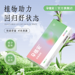 孕植安孕痔安无麝香产妇可用抑菌凝胶