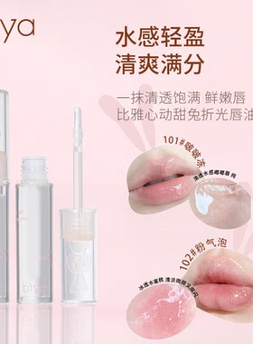 比雅心动甜免折光唇油水感轻盈清爽满分淡化唇纹透明唇彩水光轻薄