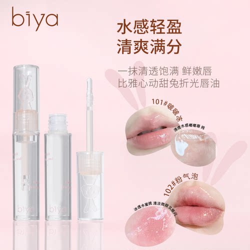 比雅心动甜免折光唇油水感轻盈