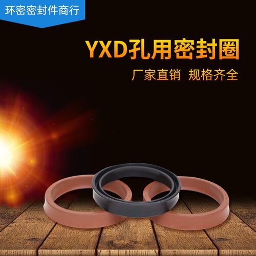热销YXD孔用密封圈 YXD*165/170/175/180/185 液压油封 Y型圈
