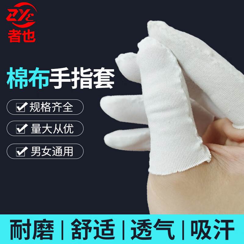 热销者也棉布手指套透气防滑白色汗布劳保手指防护套无尘翻页点钞