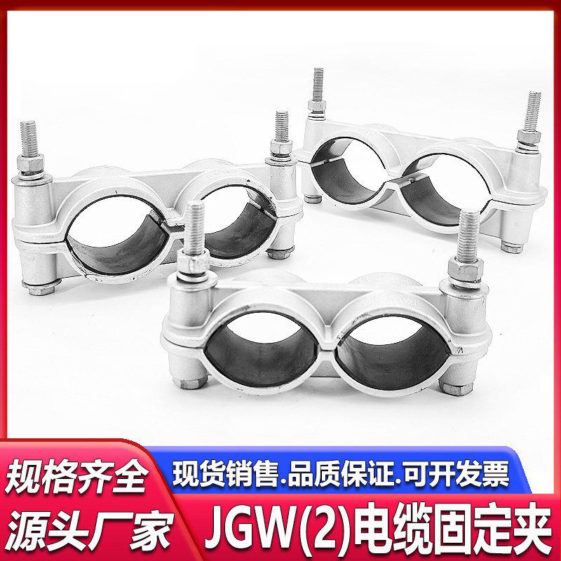 热销两芯刚性铝合金高压电缆固定夹具JGW(2)-0123456线夹卡口抱箍