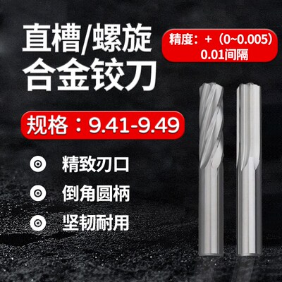 热销整体合金钨钢铰刀9.41 9.42 9.43 9.44 9.45 9.46 9.47 9.48