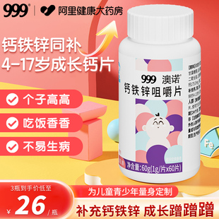 999澳诺钙铁锌咀嚼片儿童成长钙片补钙3岁6到12长高增强搭免疫力
