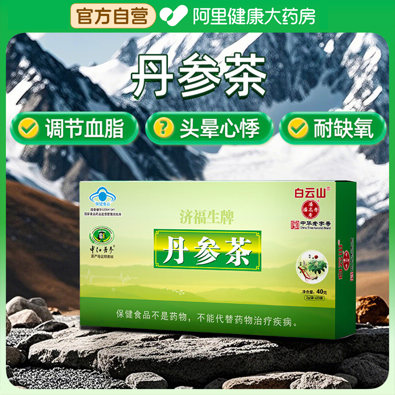 白云山丹参茶保心慌胸闷心悸心绞痛疏通血管心脑血管护心茶