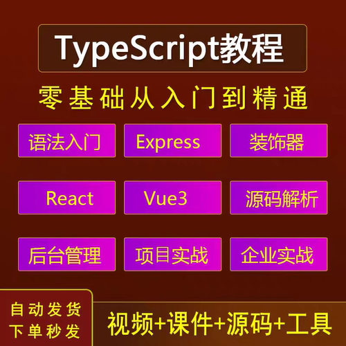 TypeScript视频教程全套VUE3零基础入门TS网课项目实战教学课程