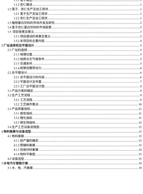 年产2万吨莲子杏仁蛋白饮料工厂---设计说明书。没有cad