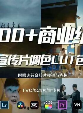 ＃商业广告级lut包＃宣传片调色lut包 适用于广告 tvc 宣传片