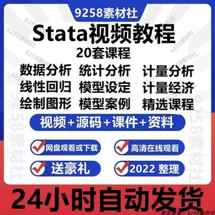 stata视频教程计量经济学及应用统计数据分析零基础视频网课课程