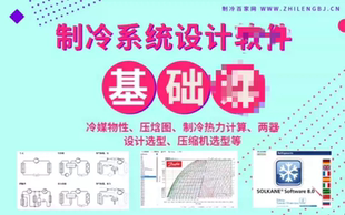 热力循环等 压焓图 课程包含 物性 制冷设计仿真软件实操大全