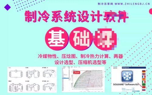 制冷设计仿真软件实操大全（物性、压焓图、热力循环等）课程包含