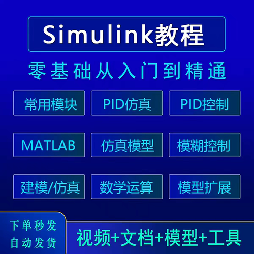 Simulink课程从入门到精通建模与仿真及代码生成技术模型视频教程