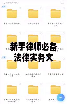 新手律师必备法律实务文件内容如下: ①民间借贷、离婚、劳动仲裁