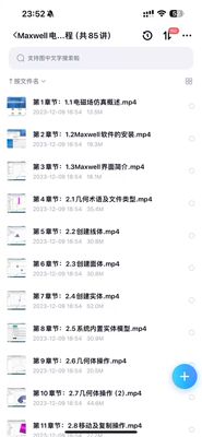Maxwell.电磁场.电机有限元.仿真教程85讲，基础教学 资料