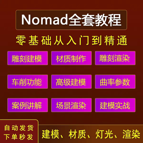 nomad教程新手雕刻建模视频课3d中文绘画ipad新手零基础中文课程