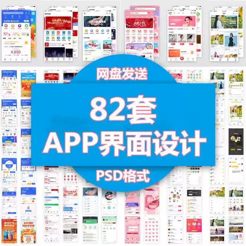 82套APP界面设计PSD模版源文件移动端ui，直接拍秒发