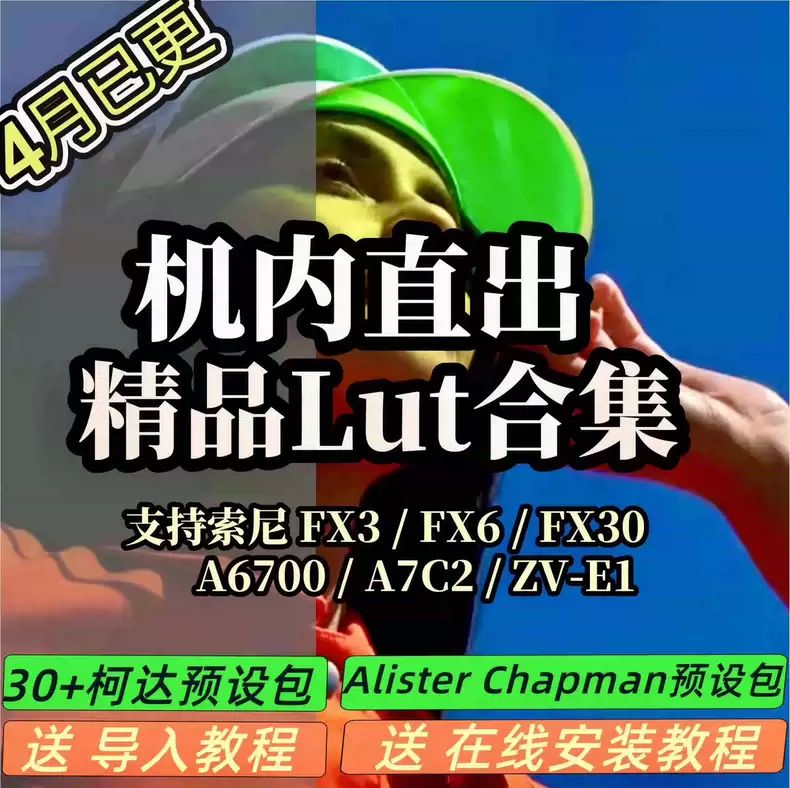 索尼机内 lut 人像 A6700/FX3/FX6/A7C2/ZVE1 电影感胶片富士调色