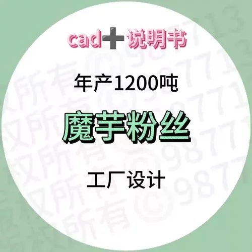 年产1200吨魔芋粉丝工厂设计图纸