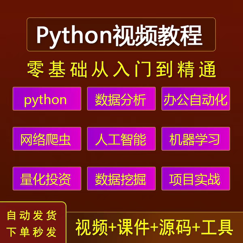 python视频教程零基础入门自学办公自动化网络爬虫实战课程教学
