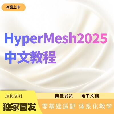 【秒发】《HyperMesh2025中文教程》