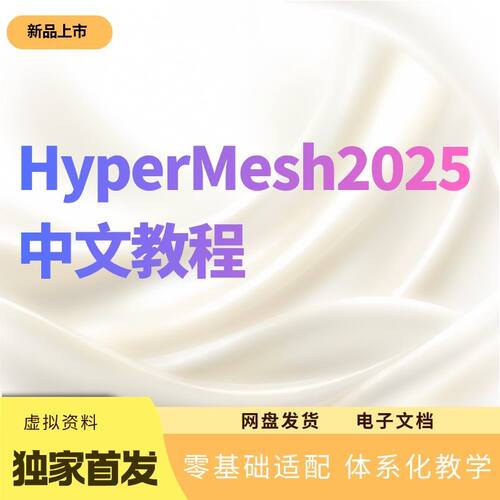 【秒发】《HyperMesh2025中文教程》