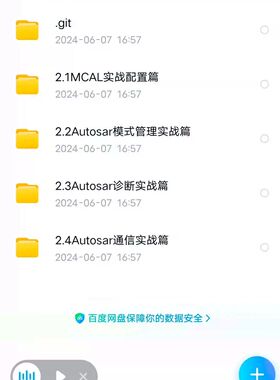 出售autosar资料 内容包含：MCAL实战配置篇.Autosar模式管理实战