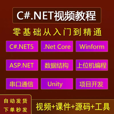 C#ASP.NET视频教程入门全栈Core3.0MVCWinform项目实战开发课程