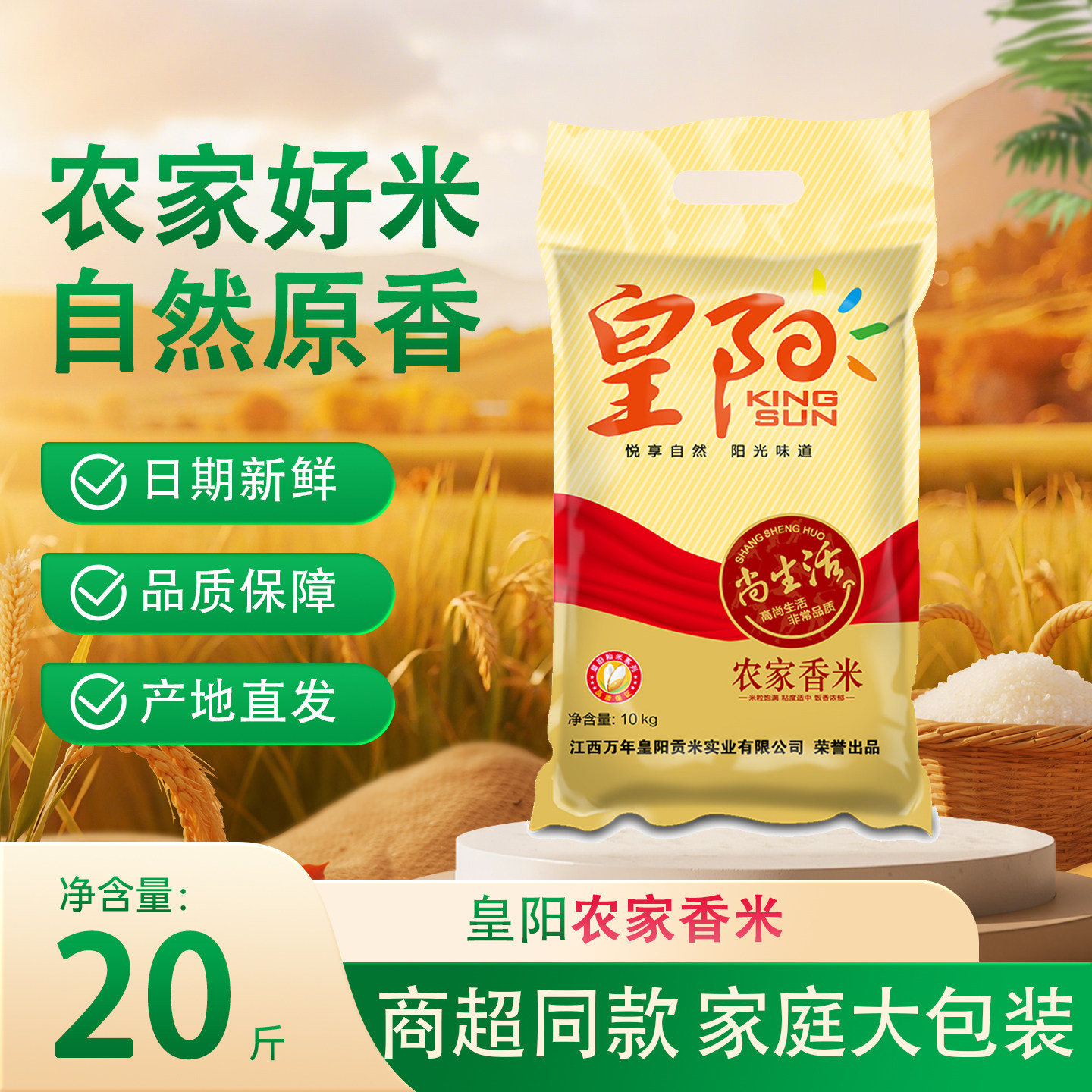 皇阳农家香米10kg  油粘米籼米香米 万年贡大米20斤大包装
