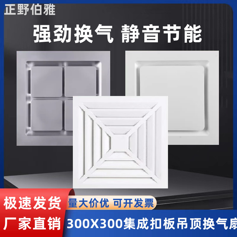 正野伯雅集成吊顶换气扇300X300排气扇卫生间厨房强力静音排风扇