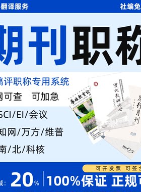 CN核心期刊北大中文普刊EI会议SCI职称投稿论文发文章人工翻译表