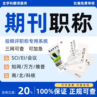 CN核心期刊北大中文普刊EI会议SCI职称投稿论文发文章人工翻译表