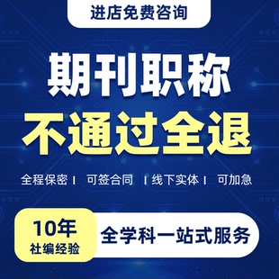 CN加急普刊教师医生中高级职称投稿发表刊物EI会议科研辅导