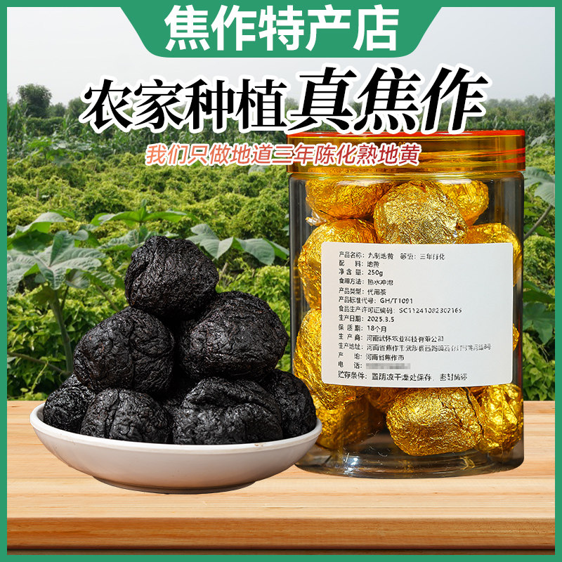 焦作原产地【三年陈化地黄】熟地黄古法蒸晒熟地黄正宗怀地黄
