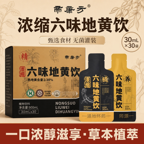 帝康方浓缩六味地黄饮可试喝2袋原产地直发