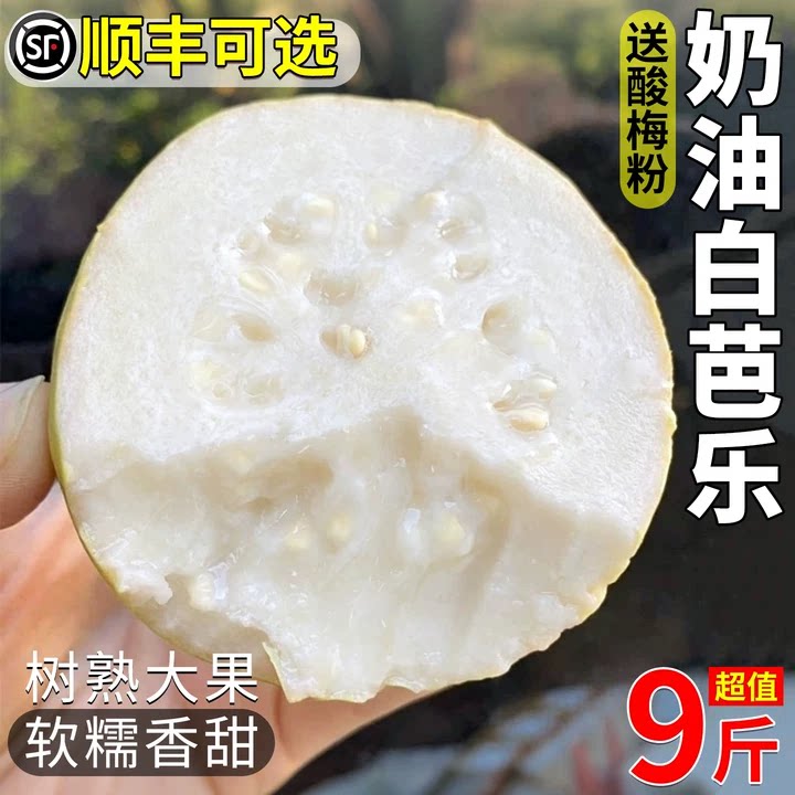 顺丰包邮香甜奶油芭乐送酸梅粉