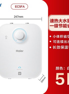 海尔EC5FA速热5L储水式电热水器家用一级能效省电小体积