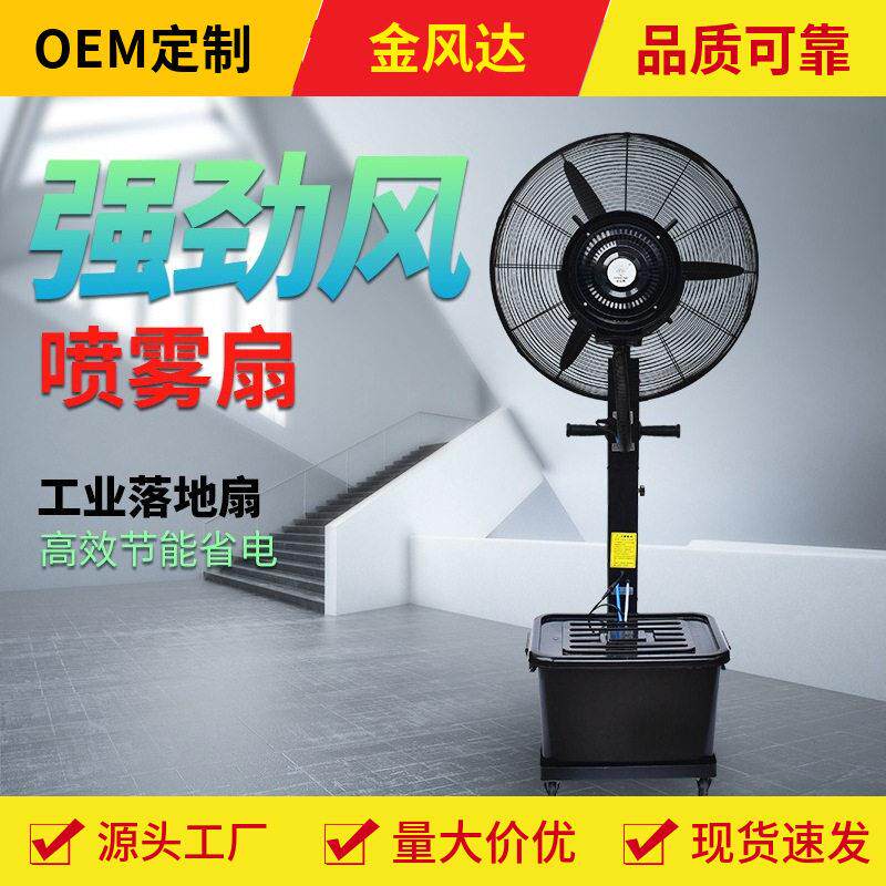 厂家直供FS-65工业电风扇落地扇快速降温大功率强力户外水雾风扇