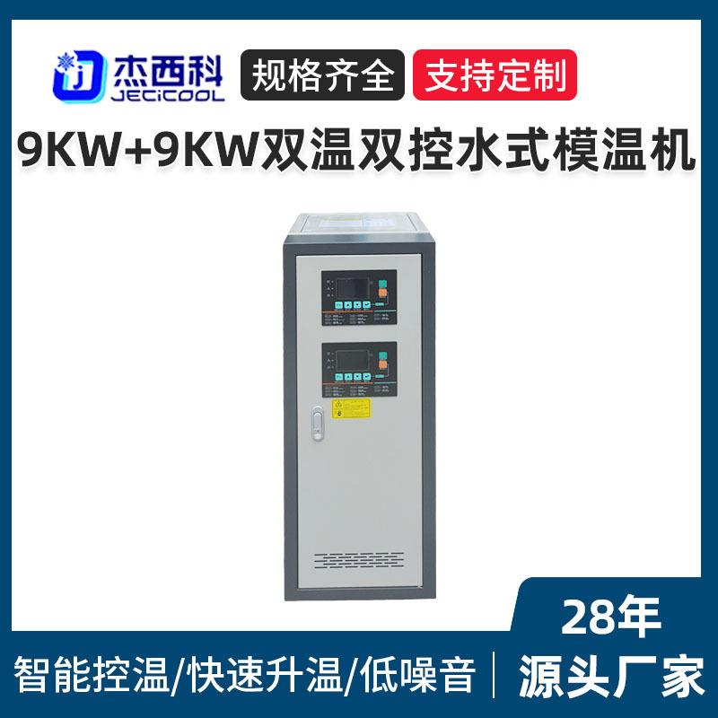 9KW+9KW双温双控水式模温机厂家水式加温机注塑模具用加热定型机