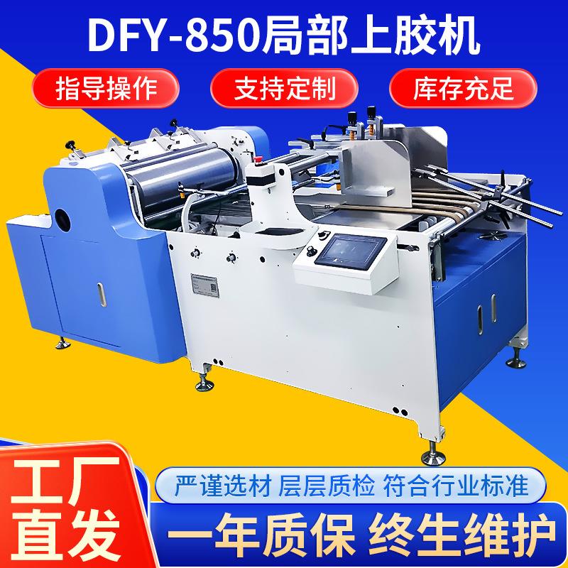 厂家供应全自动书本局部上胶机卡书局部上胶机DFY-850纸盒贴窗机