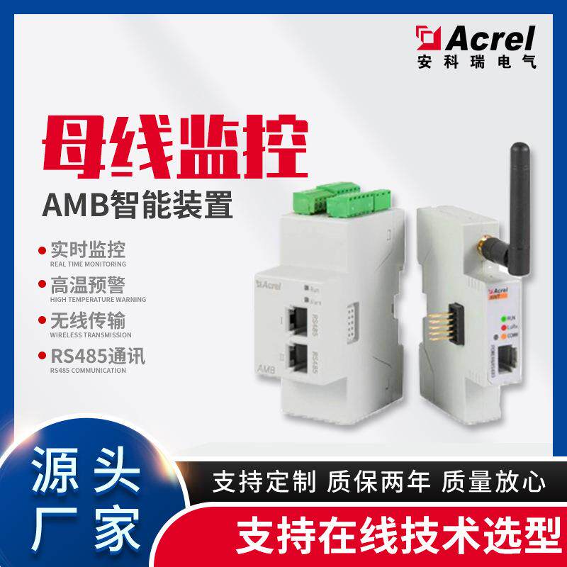 母线槽测温始端箱测控保护母线温度传感器AMB100/110