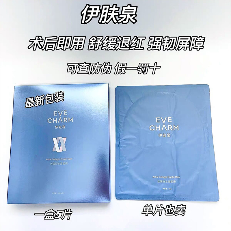 伊肤泉活蛋白水晶面膜水光术后舒缓修复褪红凝采弹润精华面膜
