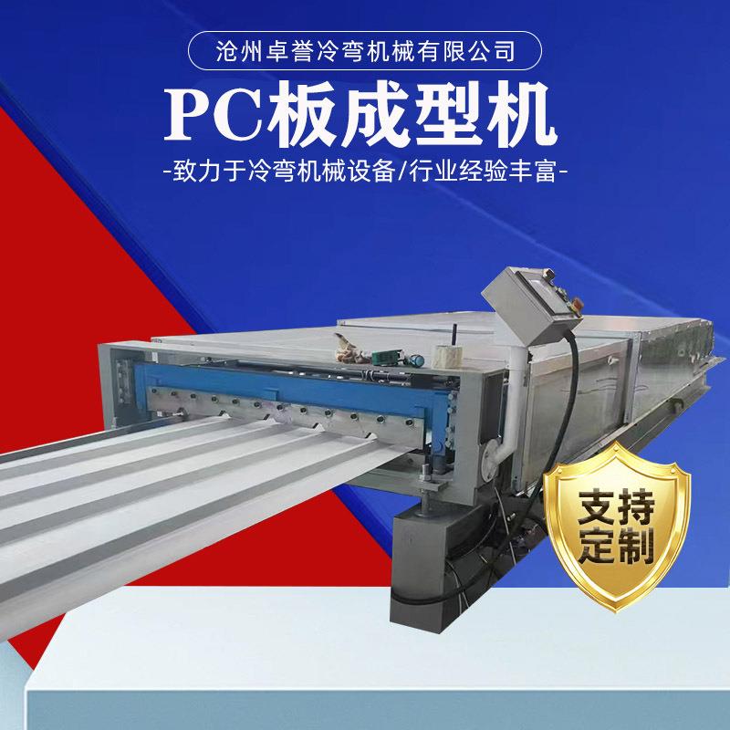 840融合瓦机pc板成型机板材压瓦机PC塑料板压瓦机设备