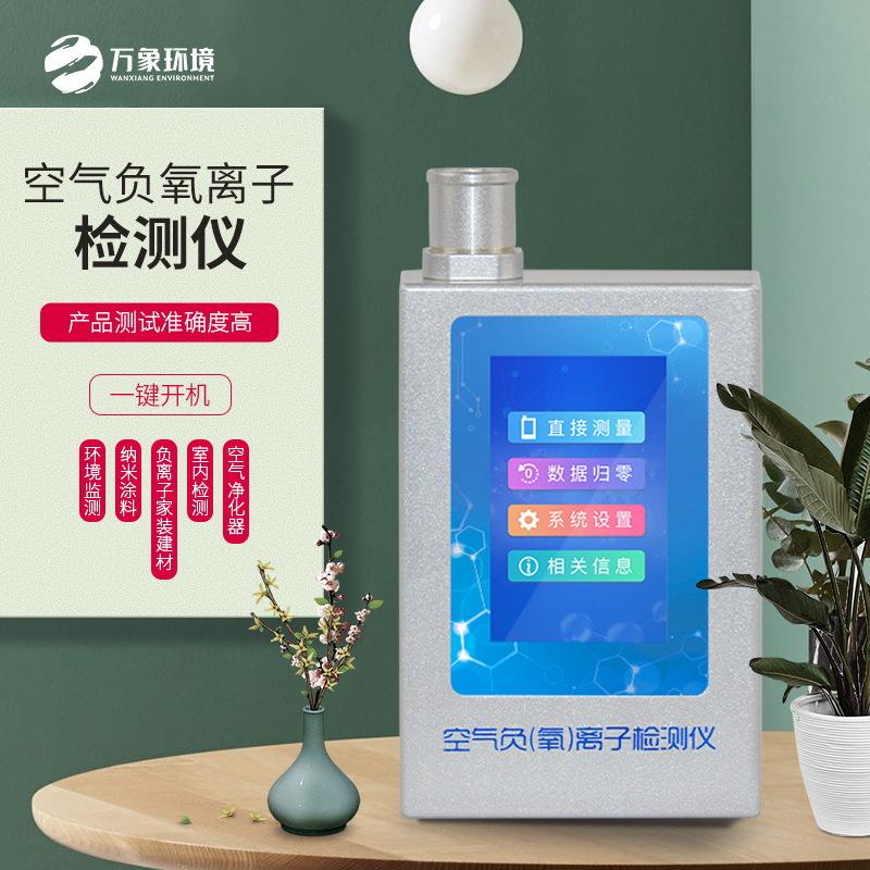 负氧离子检测仪手持式便携式可移动实时监测空气负氧离子分析仪