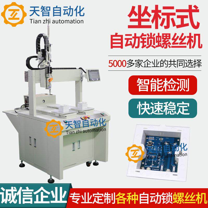 智能排插自动锁螺丝机坐标式自动打螺丝机自动拧螺丝机螺丝机