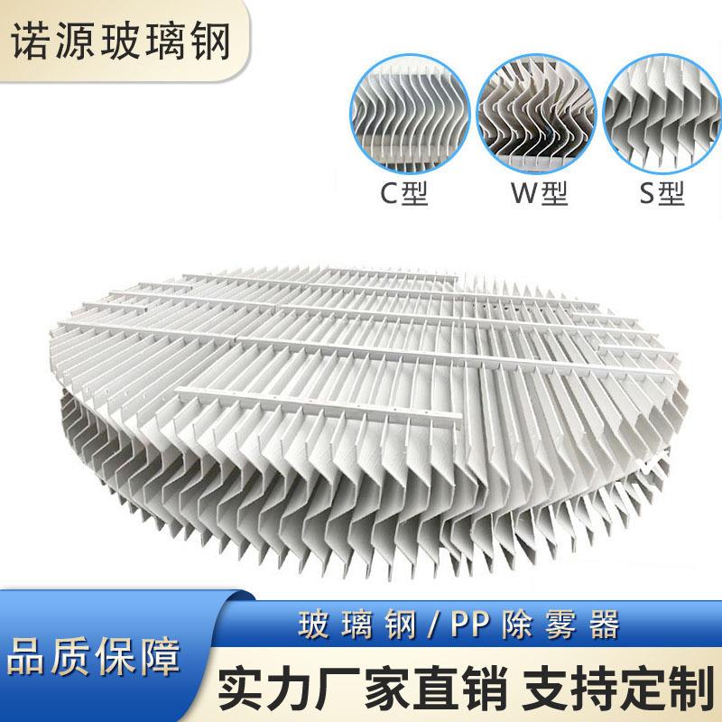 玻璃钢除雾器脱硫塔PP除雾器折流板C型带钩S型喷淋塔耐高温除雾器