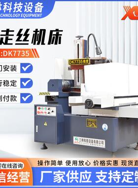 DK7735快走丝线切割机床厂家线切割加工数控快走丝线切割机床
