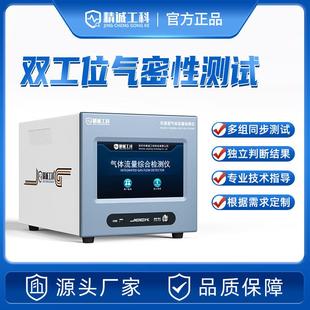 JCGK气体流量检测仪双工位毛细管气密测试仪阀门压铸件密封检漏仪